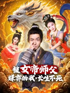 被女帝师傅嫌弃的我，长生不死全集(大结局)