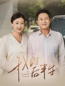 我的后半生第02集