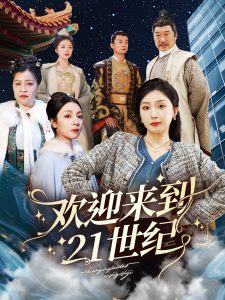 欢迎来到21世纪全集(大结局)