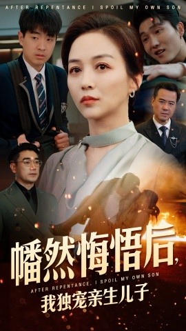 幡然悔悟后，我独宠亲生儿子全集(大结局)