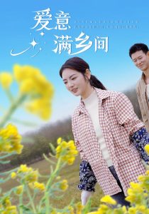 爱意满乡间全集(大结局)