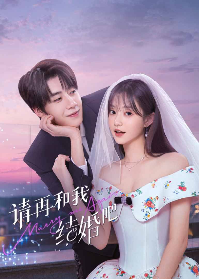 请再和我结婚吧第28集