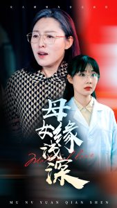 母女缘浅深全集(大结局)