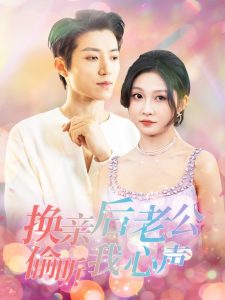 换亲后老公偷听我心声全集(大结局)