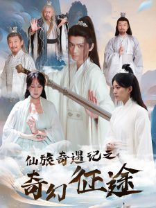 仙旅奇遇记之奇幻征途全集(大结局)