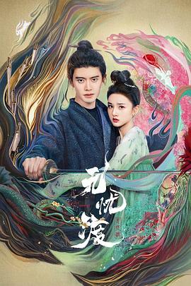 无忧渡第01集
