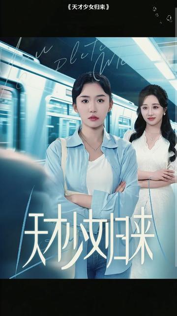 天才少女归来全集(大结局)