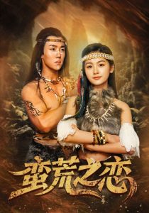 蛮荒之恋(全集)