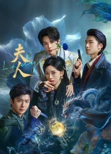 夫人2025第21集