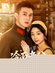 重回八零冷面老公心动了(全集)