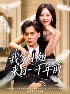 我家小姐来自一千年前全集(大结局)