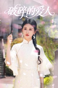 破碎的爱人全集(大结局)