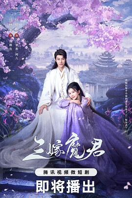 三嫁魔君第03集
