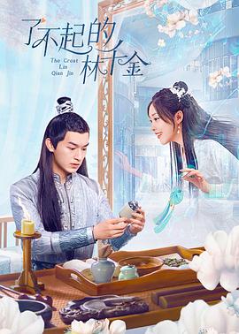 了不起的林千金第02集