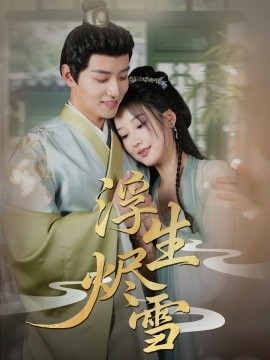 浮生烬雪全集(大结局)