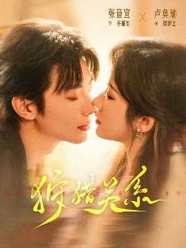 狩猎关系全集(大结局)