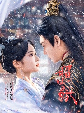 昭雪赋全集(大结局)