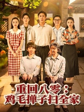重回八零鸡毛掸子扫全家(全集)