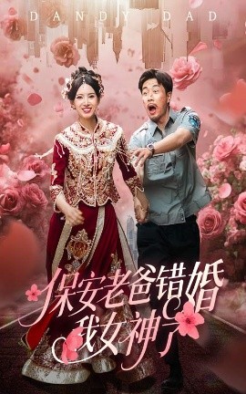 保安老爸错婚我女神了纨绔老爸竟然错婚我女神了(全集)