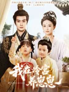 我在冷宫养崽崽(全集)