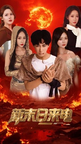 新末日来电(全集)