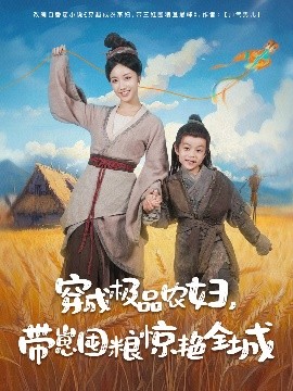 穿成极品农妇带崽囤粮惊艳全城(全集)