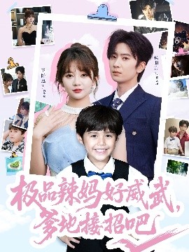 极品辣妈好威武，爹地接招吧(全集)