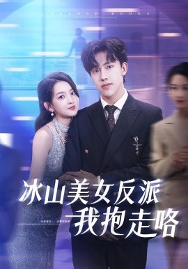 冰山美女反派我抱走咯(全集)