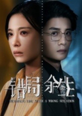 错局余生(全集)