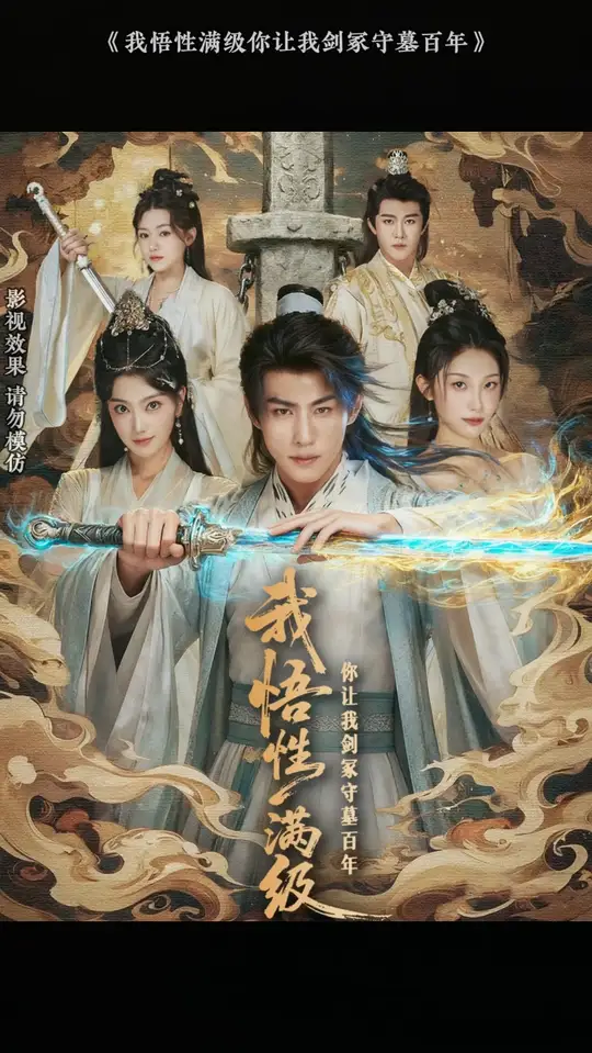 我悟性满级你让我剑冢守墓百年(全集)