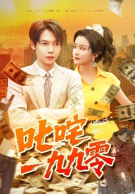 叱咤一九九零(全集)