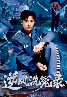 逆风洗冤录全集(大结局)