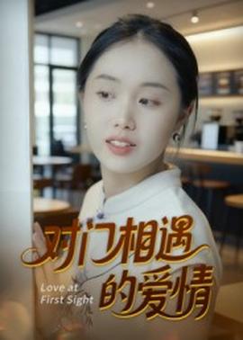 对门相遇的爱情(全集)