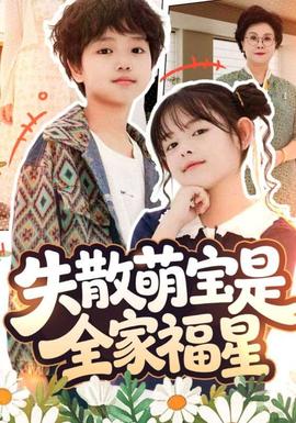 失散萌宝是全家福星在下比格萌宝有何贵干(全集)