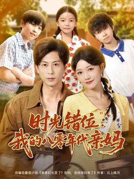 时光错位：我的八零年代亲妈(全集)