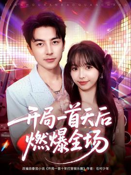 开局一首天后燃爆全场(全集)