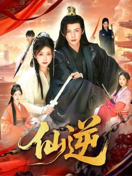 仙逆短剧版(全集)