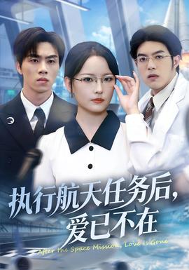 执行航天任务后，爱已不在(全集)