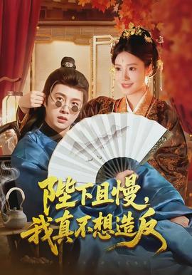 陛下且慢，我真不想造反(全集)