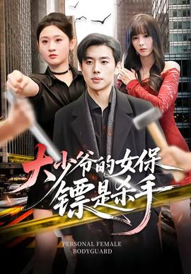 大少爷的女保镖是杀手(全集)
