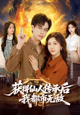 获得仙人传承后，我都市无敌(全集)