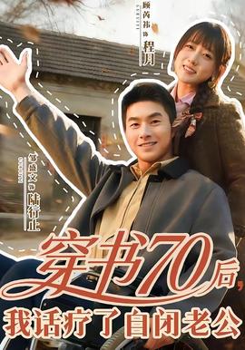 穿书70后，我话疗了自闭老公(全集)