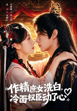 作精庶女洗白，冷面权臣动了心(全集)