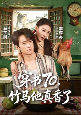 穿书70，竹马他真香了(全集)