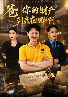 爸你的财产到底在哪啊(全集)