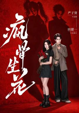 疯骨生花(全集)