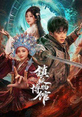 镇妖博物馆(全集)