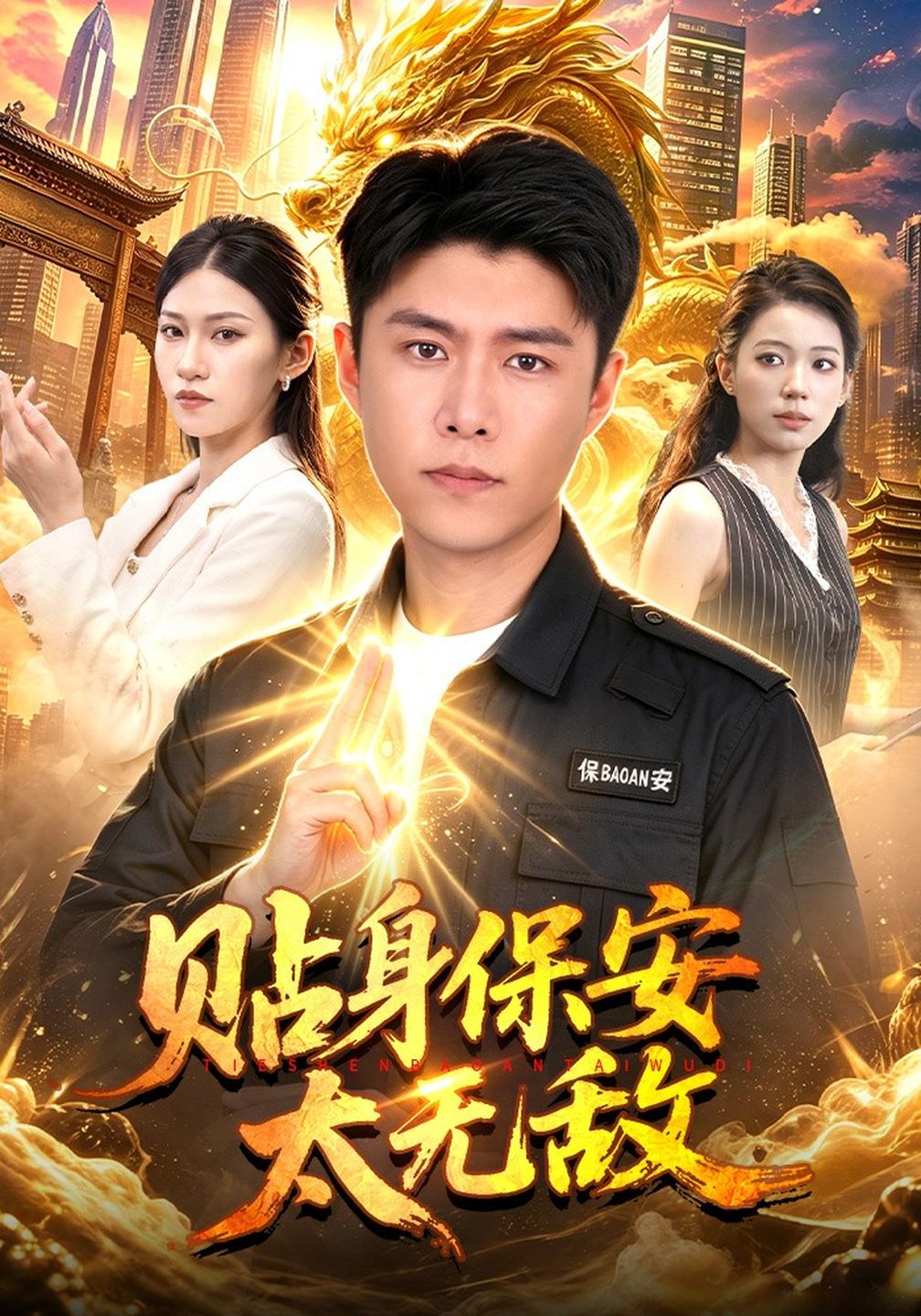 贴身保安太无敌(全集)