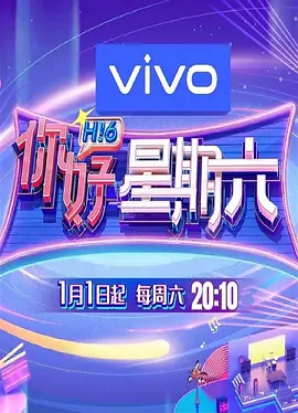 你好星期六202320230813