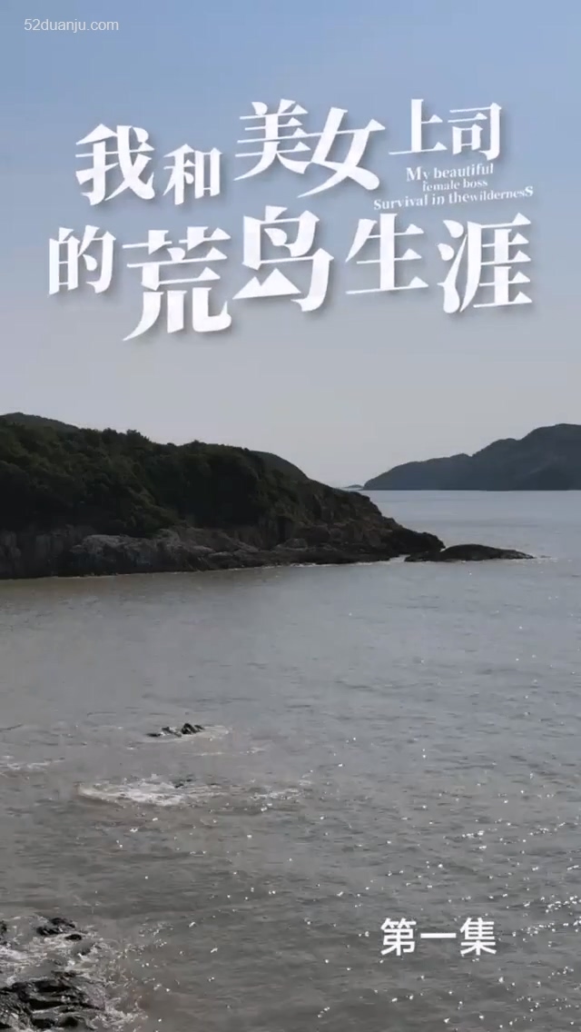 我和美女上司的荒岛生涯合集版第01集(大结局)